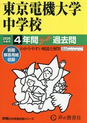 東京電機大学中学校　４年間スーパー過去問