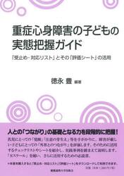 重症心身障害の子どもの実態把握ガイド　「受止め・対応リスト」とその「評価シート」の活用
