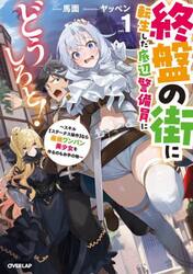 終盤の街に転生した底辺警備員にどうしろと！　スキル〈ステータス操作〉なら最強ワンパン美少女を作るのもお手の物　ｖｏｌ．１