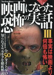 映画になった恐怖の実話　３