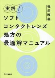 実践！ソフトコンタクトレンズ処方の最適解マニュアル