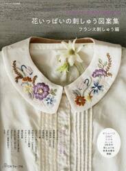 花いっぱいの刺しゅう図案集　フランス刺しゅう編