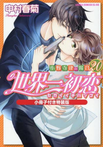 Amazon.co.jp: 世界一初恋 ~小野寺律の場合 (9) ~ 小冊子付き特