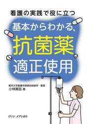 看護の実践で役に立つ基本からわかる、抗菌薬適正使用
