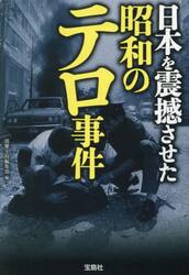 日本を震撼させた昭和のテロ事件