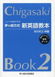 ニュース英語で学ぶ茅ヶ崎方式・新英語教本　ＢＯＯＫ２