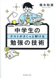 中学生のテストがさくっと解ける勉強の技術