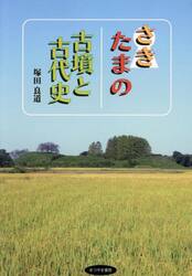 さきたまの古墳と古代史