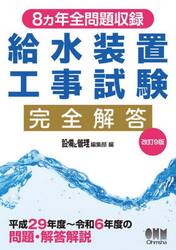 給水装置工事試験完全解答　８ヵ年全問題収録
