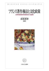 フランス著作権法と文化政策