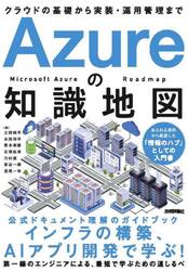 Ａｚｕｒｅの知識地図　クラウドの基礎から実装・運用管理まで