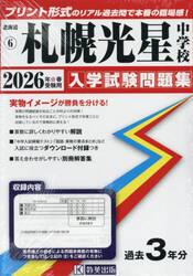 ’２６　札幌光星中学校