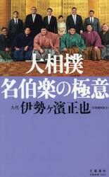 大相撲名伯楽の極意
