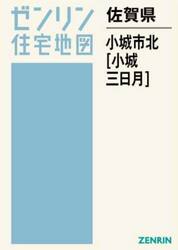 佐賀県　小城市　北　小城・三日月