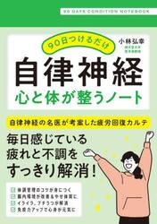 ９０日つけるだけ自律神経心と体が整うノー