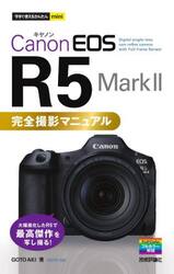 Ｃａｎｏｎ　ＥＯＳ　Ｒ５Ｍａｒｋ２完全撮影マニュアル