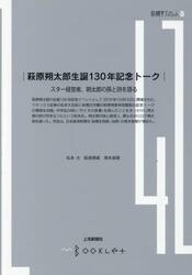 萩原朔太郎生誕１３０年記念トーク　スター経営者、朔太郎の孫と詩を語る