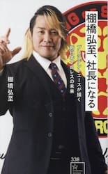 棚橋弘至、社長になる　プレジデントエースが描く新日本プロレスの未来