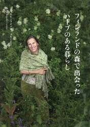 フィンランドの森で出会ったハーブのある暮らし