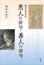 悪人の俳句・善人の俳句　他力の五七五　６