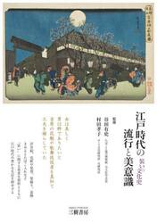 江戸時代の流行と美意識　装いの文化史