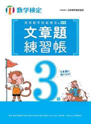実用数学技能検定文章題練習帳３級　数学検定