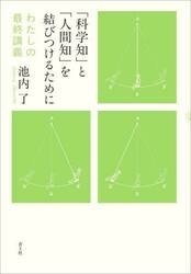 「科学知」と「人間知」を結びつけるために　わたしの最終講義