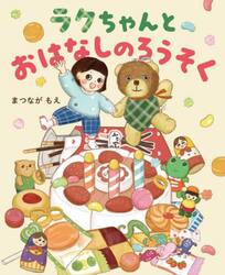 ラクちゃんとおはなしのろうそく