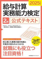 給与計算実務能力検定２級公式テキスト　２０２５年度版