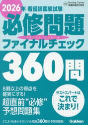 看護師国家試験必修問題ファイナルチェック３６０問　２０２６年