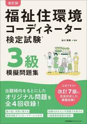 福祉住環境コーディネーター検定試験３級模擬問題集