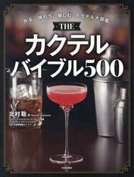ＴＨＥカクテルバイブル５００