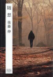 随想