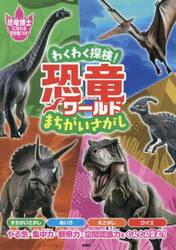 わくわく探検！恐竜ワールドまちがいさがし