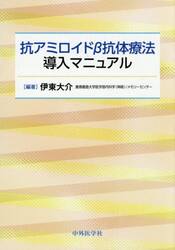 抗アミロイドβ抗体療法導入マニュアル