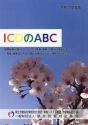 令７　ＩＣＤのＡＢＣ