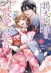 鴉天狗様と最愛の契り　落ちこぼれの私が、最強のあやかしに執着されるまで　２