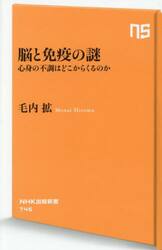 脳と免疫の謎　心身の不調はどこからくるのか