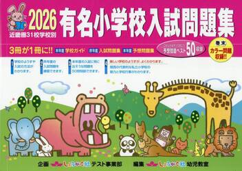 有名小学校入試問題集　近畿圏３１校学校別　２０２６