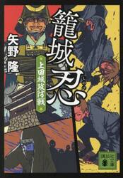 籠城忍　〔２〕