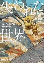 失われた世界