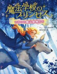 魔法学校のプリンセス　１