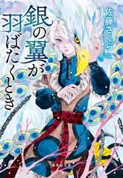 銀の翼が羽ばたくとき