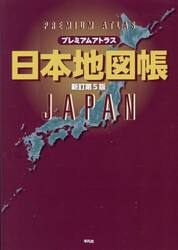 プレミアムアトラス日本地図帳