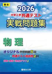 大学入学共通テスト実戦問題集物理　２０２６年版