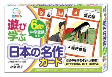 遊びながら学ぶ　日本の名作カード
