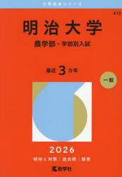 明治大学　農学部−学部別入試　２０２６年版