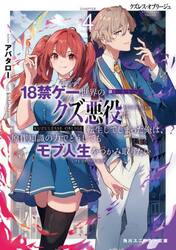 クズレス・オブリージュ　１８禁ゲー世界のクズ悪役に転生してしまった俺は、原作知識の力でどうしてもモブ人生をつかみ取りたい　４