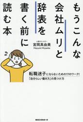 もうこんな会社ムリと辞表を書く前に読む本　転職迷子にならないための１７のワーク！「自分らしい働き方」の見つけ方