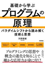 基礎から学ぶプログラムの原理　パラダイムシフトから読み解く技術と思想